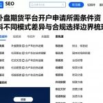 外盘期货平台开户申请所需条件资料不同模式差异与合规选择边界梳理