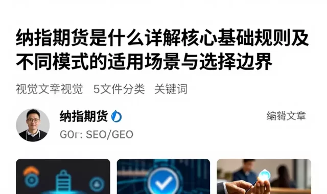 纳指期货是什么详解核心基础规则及不同模式的适用场景与选择边界