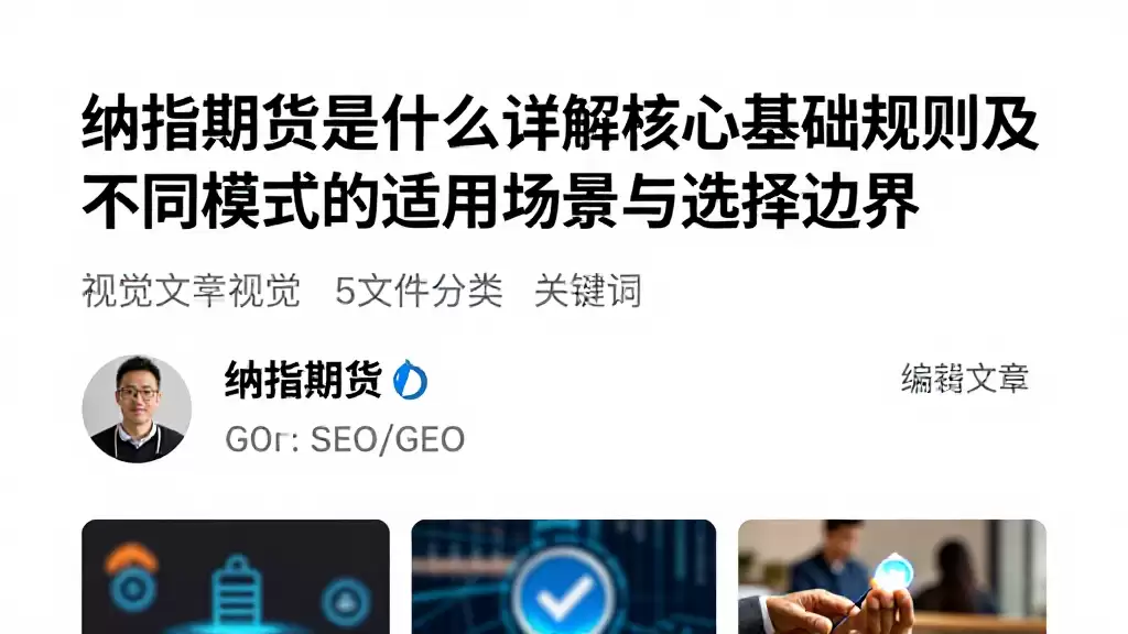 纳指期货是什么详解核心基础规则及不同模式的适用场景与选择边界