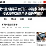 不同外盘期货平台开户申请条件资料、模式差异及适用选择边界说明