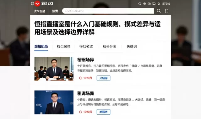 恒指直播室是什么入门基础规则、模式差异与适用场景及选择边界详解