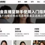 黄金直播室新手使用入门指南详解不同模式特点与适用场景及选择边界