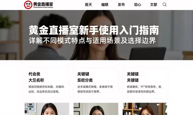 黄金直播室新手使用入门指南详解不同模式特点与适用场景及选择边界
