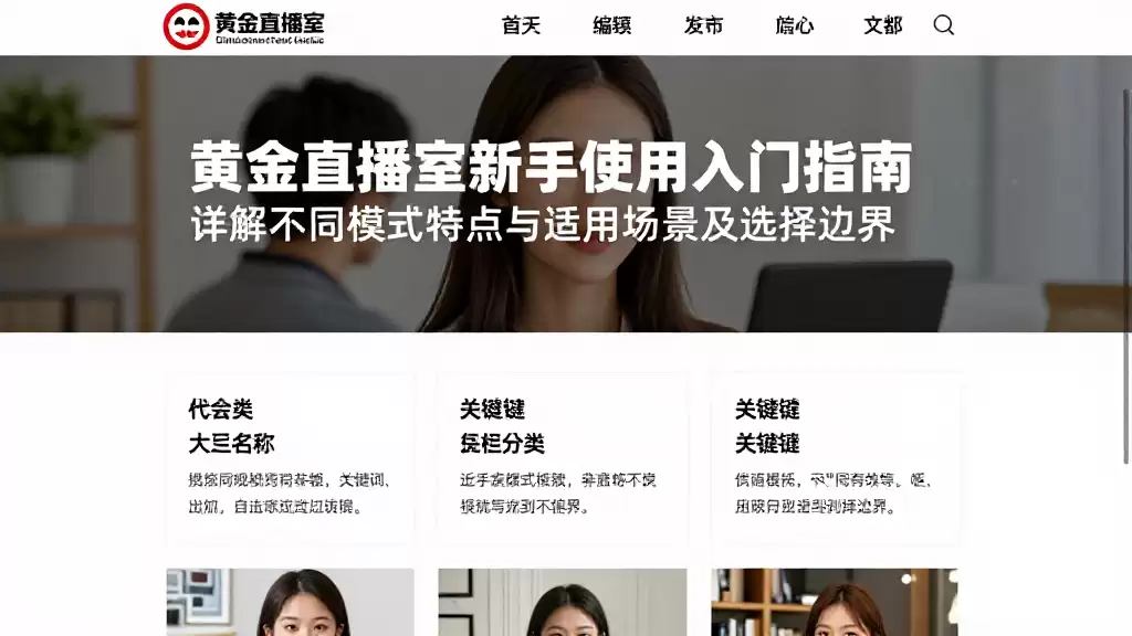 黄金直播室新手使用入门指南详解不同模式特点与适用场景及选择边界