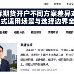 国际期货开户不同方案差异对比各模式适用场景与选择边界全解析