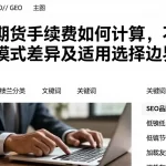 国际期货手续费如何计算，不同服务模式差异及适用选择边界详解