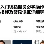 新手入门德指期货必学操作步骤核心指标及常见误区详细解析