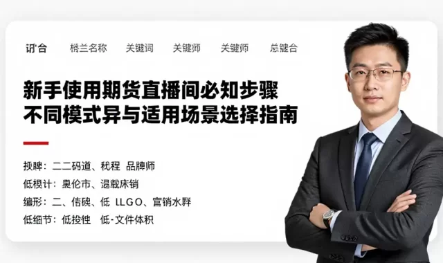 新手使用期货直播间必知步骤不同模式差异与适用场景选择指南
