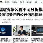 外盘期货怎么看不同分析模式差异及值得关注的公开信息梳理