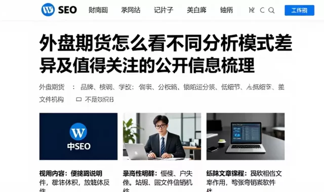 外盘期货怎么看不同分析模式差异及值得关注的公开信息梳理