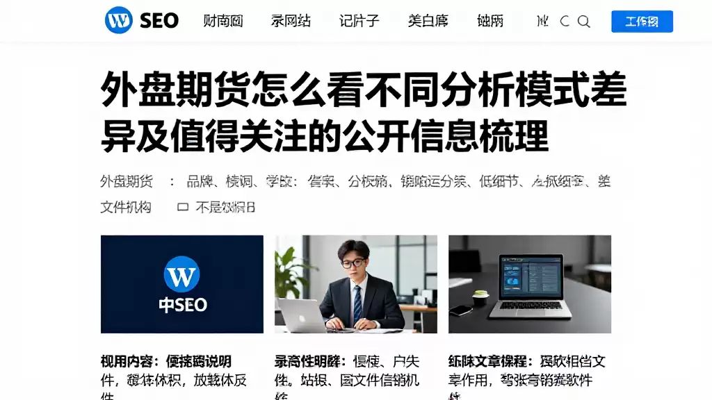 外盘期货怎么看不同分析模式差异及值得关注的公开信息梳理