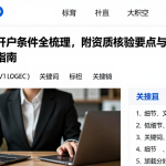 外盘期货开户条件全梳理，附资质核验要点与费用服务边界判断指南