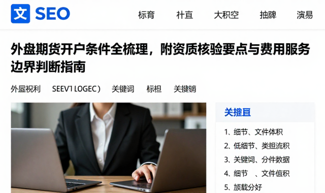 外盘期货开户条件全梳理，附资质核验要点与费用服务边界判断指南