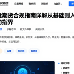 外盘期货合规指南详解从基础规则入手明确选择标准流程与适用边界