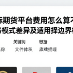 国际期货平台费用怎么算不同服务模式差异及适用选择边界梳理