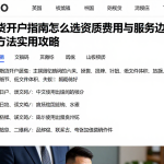 期货开户指南怎么选资质费用与服务边界判断方法实用攻略
