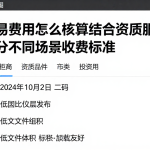 外盘交易费用怎么核算结合资质服务边界区分不同场景收费标准