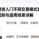 德指期货入门不同交易模式差异梳理基础规则与适用场景详解
