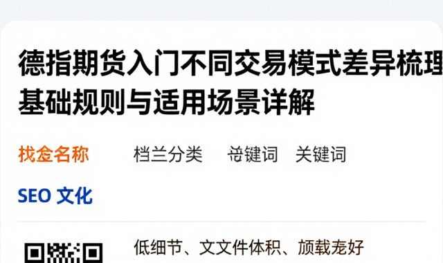 德指期货入门不同交易模式差异梳理基础规则与适用场景详解
