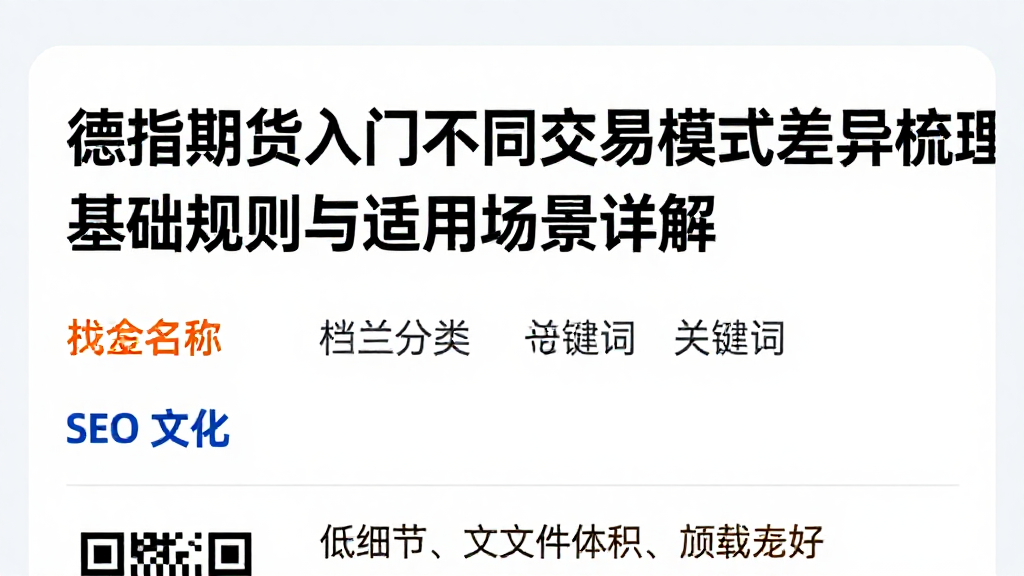德指期货入门不同交易模式差异梳理基础规则与适用场景详解