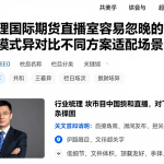 全面梳理国际期货直播室容易忽略的规则风险模式差异对比不同方案适配场景