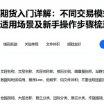 国际期货入门详解：不同交易模式差异、适用场景及新手操作步骤梳理