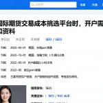 考量国际期货交易成本挑选平台时，开户需要什么条件和资料