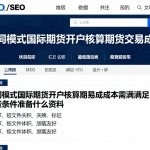 不同模式国际期货开户核算期货交易成本需满足哪些条件准备什么资料