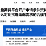 不同外盘期货平台开户申请条件资料模式差，怎么对比挑选适配需求的合规平台？