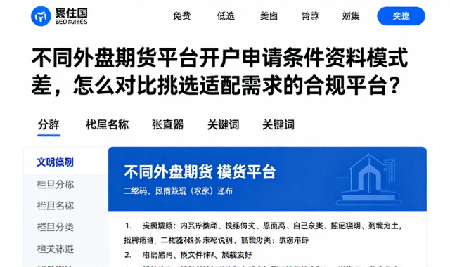 不同外盘期货平台开户申请条件资料模式差，怎么对比挑选适配需求的合规平台？