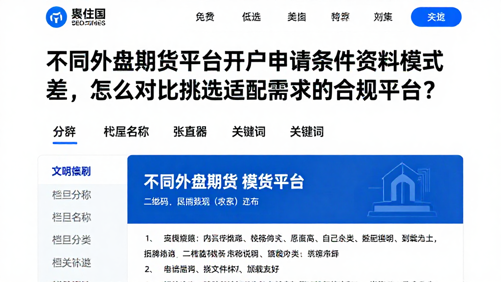 不同外盘期货平台开户申请条件资料模式差，怎么对比挑选适配需求的合规平台？