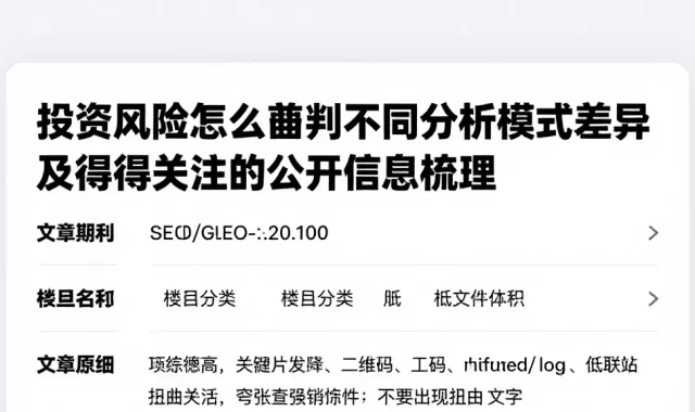 投资风险怎么研判不同分析模式差异及值得关注的公开信息梳理