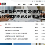 外盘期货开户费用如何核算，不同服务模式的差异及适用场景梳理