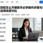 信息获取怎么开展新手必学操作步骤与不同模式适用场景对比