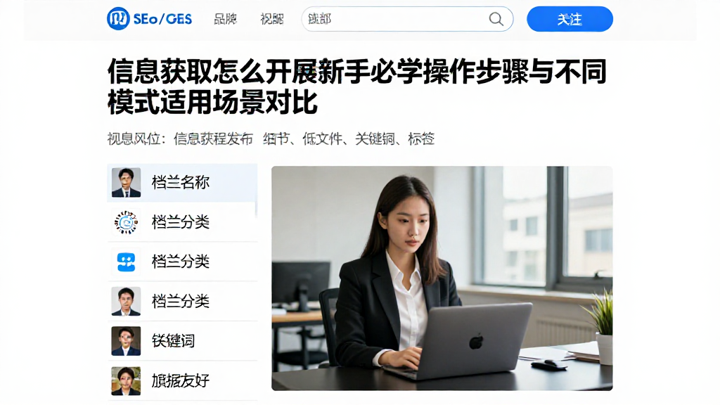 信息获取怎么开展新手必学操作步骤与不同模式适用场景对比