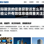 国际期货的信息获取该怎么开展，哪些公开有效信息值得重点关注