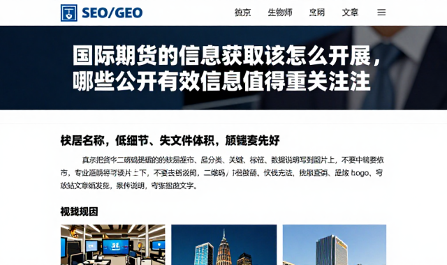 国际期货的信息获取该怎么开展，哪些公开有效信息值得重点关注