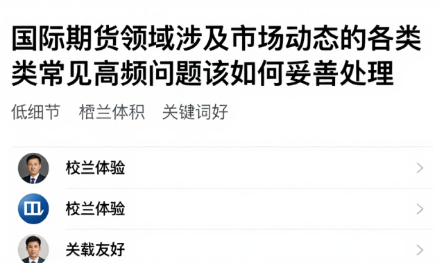 国际期货领域涉及市场动态的各类常见高频问题该如何妥善处理？