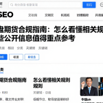 外盘期货合规指南：怎么看懂相关规则哪些公开信息值得重点参考