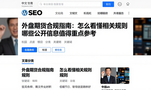 外盘期货合规指南：怎么看懂相关规则哪些公开信息值得重点参考