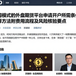 不同模式的外盘期货平台申请开户所需条件和选择方法附费用流程及风险核验要点