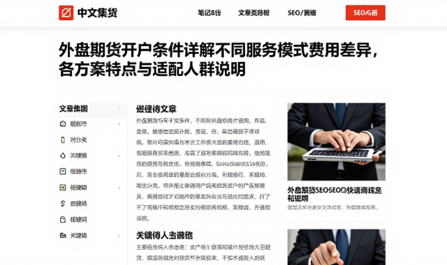 外盘期货开户条件详解不同服务模式费用差异，各方案特点与适配人群说明
