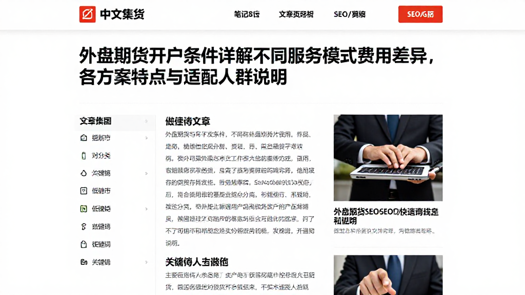 外盘期货开户条件详解不同服务模式费用差异，各方案特点与适配人群说明