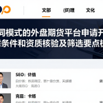 不同模式的外盘期货平台申请开户所需条件和资质核验及筛选要点梳理