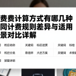 手续费计算方式有哪几种不同计费规则差异与适用场景对比详解