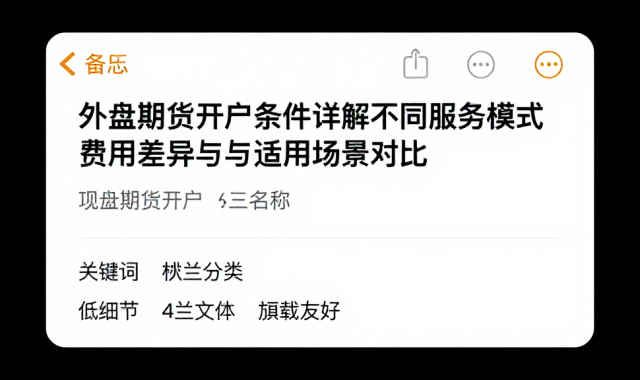 外盘期货开户条件详解不同服务模式费用差异与适用场景对比