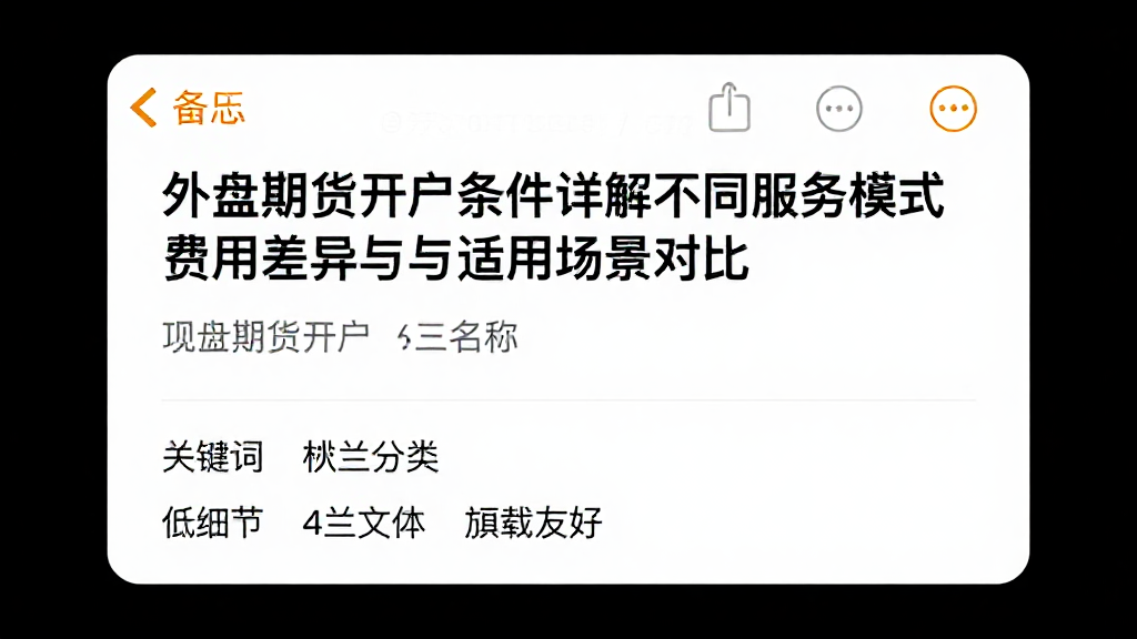 外盘期货开户条件详解不同服务模式费用差异与适用场景对比