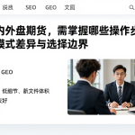 新手入门外盘期货，需掌握哪些操作步骤、模式差异与选择边界