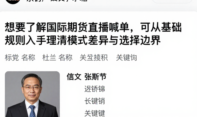 想要了解国际期货直播喊单，可从基础规则入手理清模式差异与选择边界