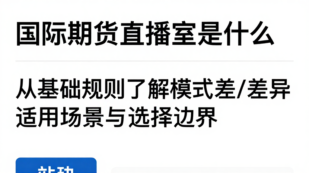 国际期货直播室是什么从基础规则了解模式差异适用场景与选择边界